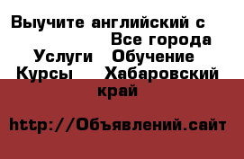 Выучите английский с Puzzle English - Все города Услуги » Обучение. Курсы   . Хабаровский край